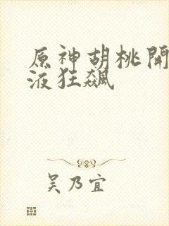 原神胡桃开襟乳液狂飙