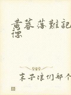 黄蓉落难记吕文德