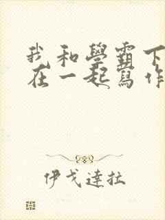 我和学霸下面连在一起写作业