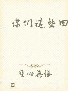 你们这些回魂尸