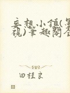 妄想小镇(墨寒砚)笔趣阁全文