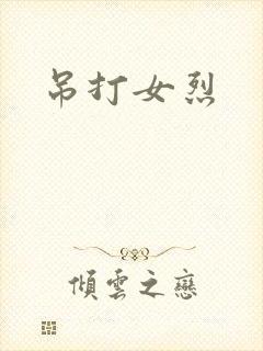 吊打女烈