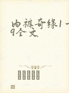 内裤奇缘1一39全文