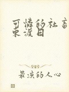 可怜的社畜by东渡日