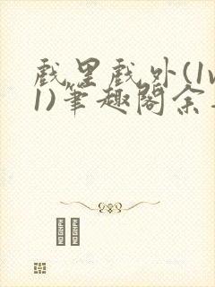 戏里戏外(1v1)笔趣阁余音
