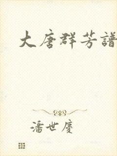 大唐群芳谱