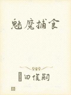 魅魔捕食
