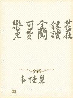 乐可金银花全文免费阅读在线小混混