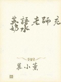 英语老师充足的奶水