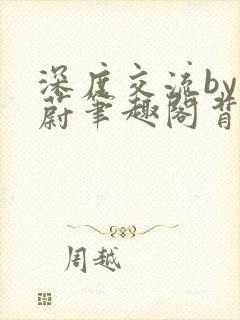 深度交流by蔚蔚笔趣阁背景故事