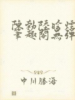 陈勃陆晗烟小说笔趣阁无弹窗