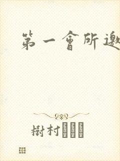 第一会所邀请码