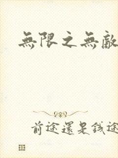 无限之无敌反派