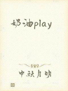 奶油play