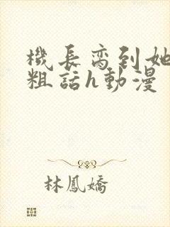 机长脔到她哭h粗话h动漫