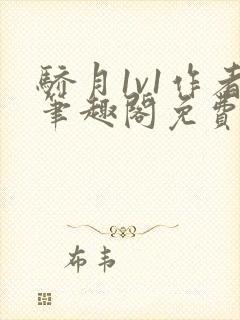 骄月1v1作者笔趣阁免费阅读