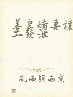 善良娇妻让农民工发泄