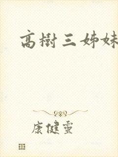 高树三姊妹