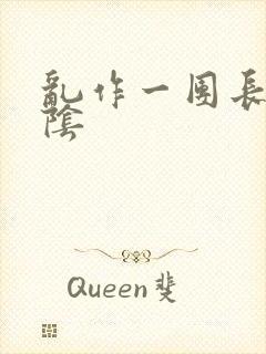 乱作一团长日光阴