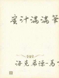 蜜汁满满笔趣阁