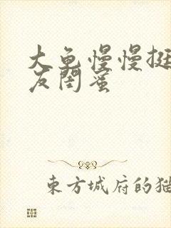 大龟慢慢挺进女友闺蜜