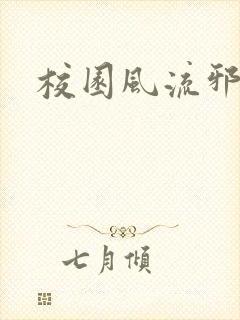 校园风流邪神传