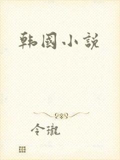 韩国小说