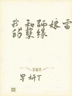 我和师娘雷雨中的孽缘