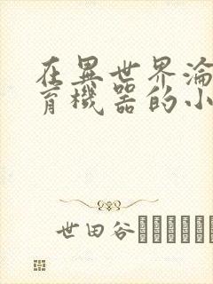 在异世界沦为生育机器的小说