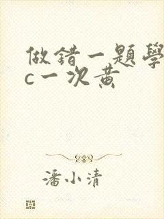 做错一题学长就c一次黄