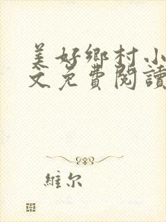 美好乡村小说全文免费阅读