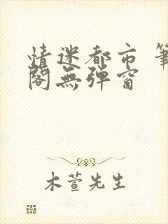 情迷都市 笔趣阁无弹窗