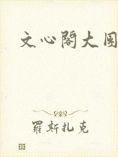 文心阁大团结