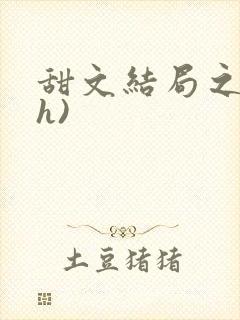 甜文结局之后(h)