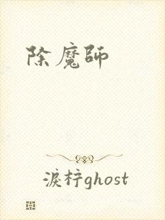 除魔师