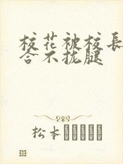 校花被校长c得合不拢腿