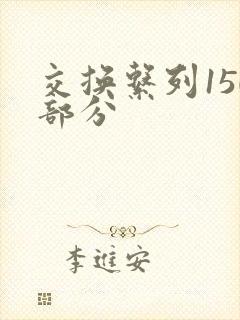 交换系列150部分