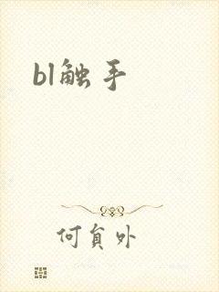 bl触手