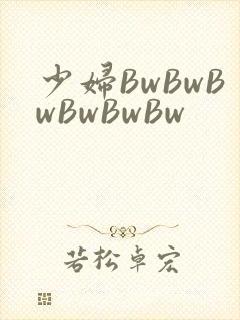 少妇BwBwBwBwBwBw