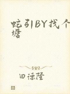 蛇引BY找个鱼塘