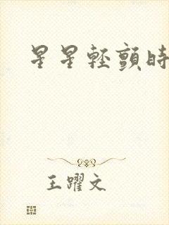 星星轻颤时