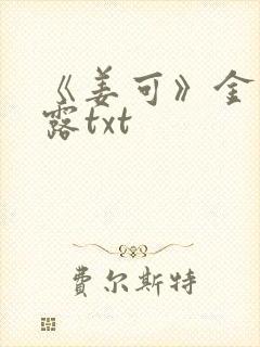 《姜可》金银花露txt