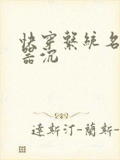 快穿系统名养成器沉