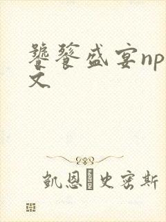 饕餮盛宴np全文