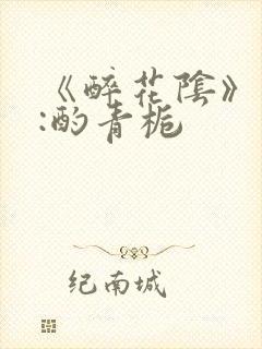 《醉花阴》作者:酌青栀