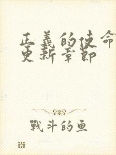 正义的使命超前更新章节