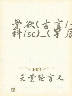 骨欲(古言/骨科/sc)_(星辰鲸落)亡国后