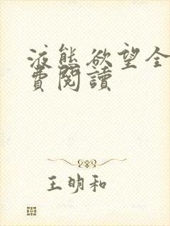 液态欲望全文免费阅读