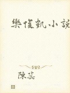 乐俊凯小说