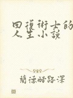 回复术士的重启人生小说